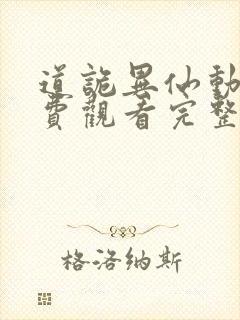 道诡异仙动画免费观看完整版