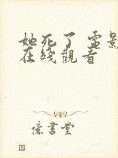 她死了 电影 在线观看