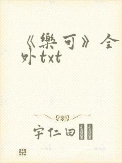 《乐可》全文番外txt