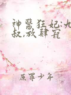 神医狂妃:九皇叔,放肆宠