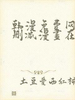 韩漫免费网站无删减漫画在线观看