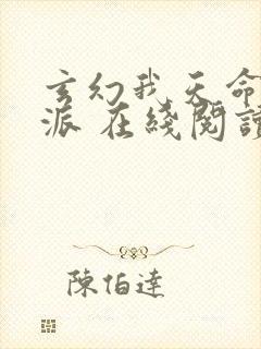 玄幻我天命大反派 在线阅读