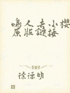 鸣人去小樱家的原版链接