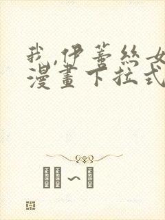 我,伊蒂丝女皇漫画下拉式免费