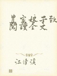 农家娘子致富记阅读全文