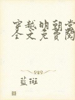 穿越明朝当暴君全文免费阅读