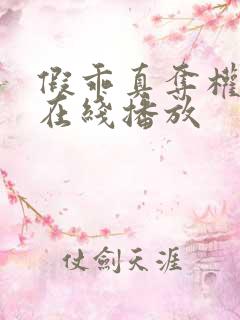 假乖真夺权短剧在线播放