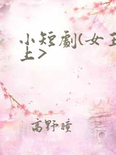 小短剧(女王之上>