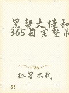 黑帮大佬和我的365日完整版第二集