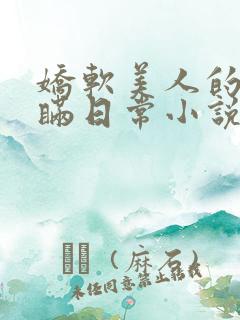 娇软美人的被关瞒日常小说