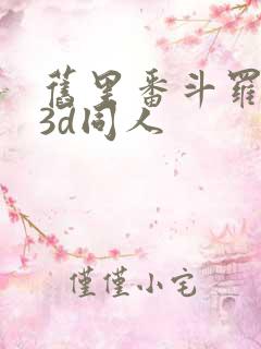 旧里番斗罗大陆3d同人