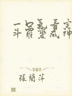 一口气看完穿越斗罗变成神王