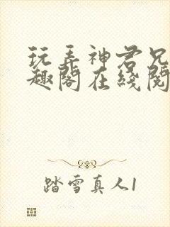 玩弄神君兄长笔趣阁在线阅读