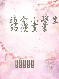 适合小学生阅读的漫画书