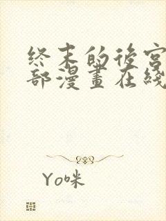 终末的后宫第二部漫画在线看