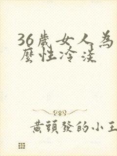 36岁女人为什么性冷淡