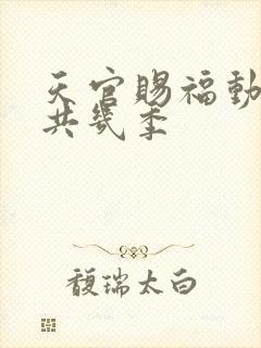 天官赐福动漫总共几季