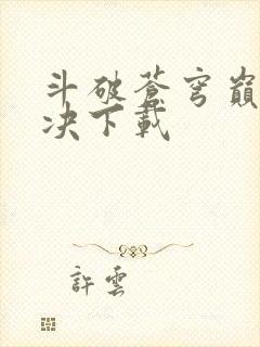 斗破苍穹巅峰对决下载