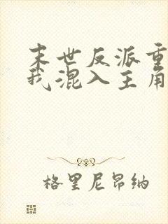 末世反派重生后我混入主角团