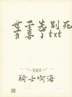 世子先别死夫人有喜了txt