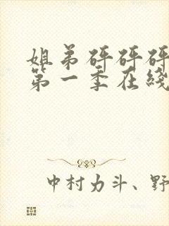 姐弟砰砰砰动漫第一季在线看动漫