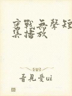 密战无声短剧全集播放