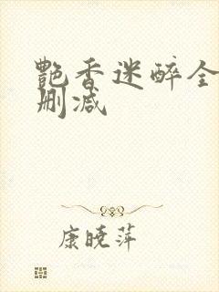 艳香迷醉全文未删减