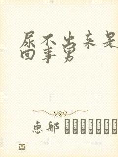 尿不出来是怎么回事男