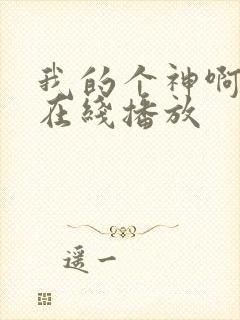 我的个神啊国语在线播放