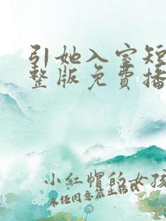引她入室短剧完整版免费播放在线观看