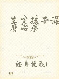 生完孩子漏尿怎么治疗