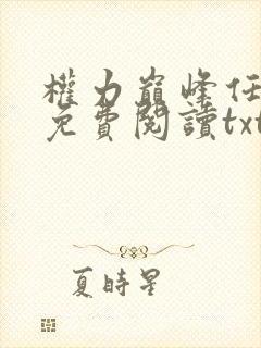 权力巅峰任风潇免费阅读txt