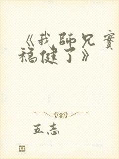 《我师兄实在太稳健了》