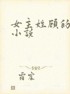 女主姓顾的现代小说