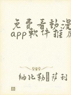 免费看动漫剧的app软件推荐