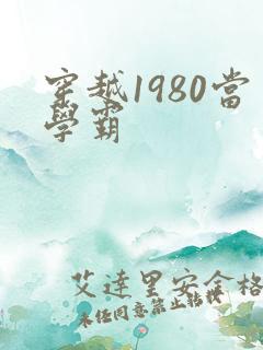 穿越1980当学霸