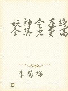 妖神令在线观看全集免费高清