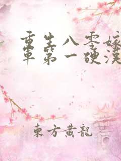 重生八零嫁给全军第一硬汉无删减全文