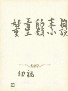 好看的末日女主重生类小说推荐