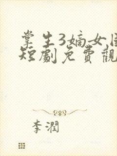 掌生3嫡女国师短剧免费观看