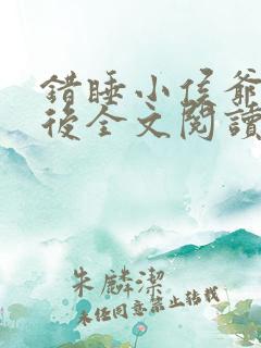 错睡小侯爷他爹后全文阅读