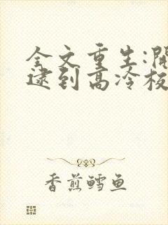 全文重生:开局逮到高冷校花放学偷窃