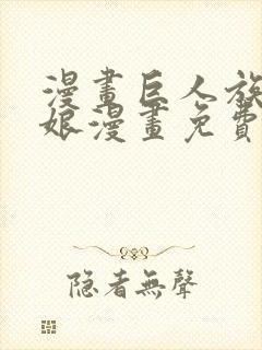 漫画巨人族的新娘漫画免费阅读