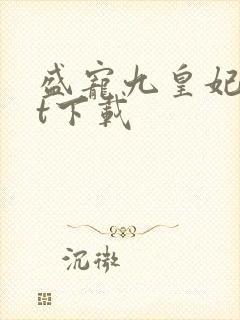 盛宠九皇妃txt下载