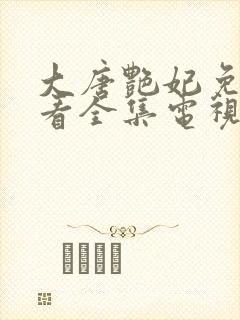 大唐艳妃免费观看全集电视剧高清