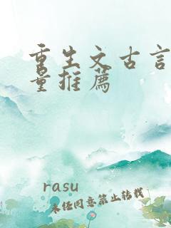 重生文古言高质量推荐