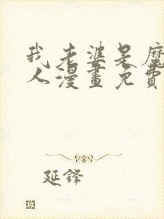 我老婆是魔王大人漫画免费下拉式