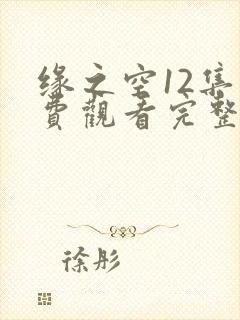 缘之空12集免费观看完整版