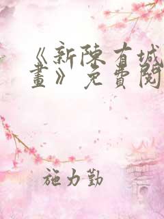 《新陈有城夫漫画》免费阅读