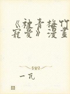 《被青梅竹马的宠爱》漫画在线阅读